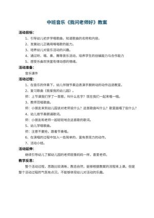 幼儿园中班音乐优秀教案《我问老师好》 包含反思预览