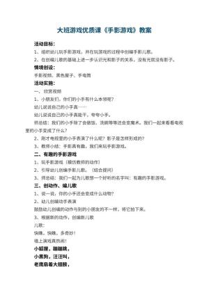 幼儿园大班游戏优质课教案《手影游戏》 包含反思预览