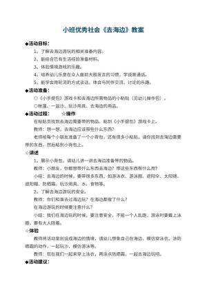 幼儿园小班优秀社会教案《去海边》 包含反思预览