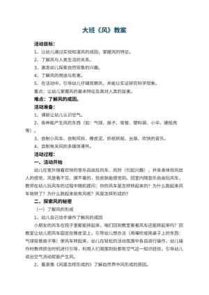 幼儿园大班教案《风》
