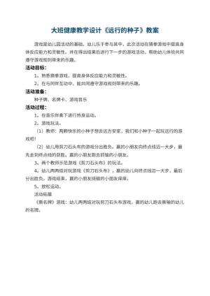 幼儿园大班健康教学设计《远行的种子》预览