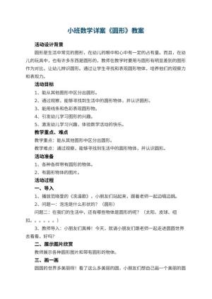 幼儿园小班数学详案教案《圆形》 包含反思预览