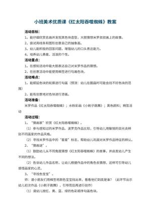 幼儿园小班美术优质课教案《红太阳吞噬蜘蛛》 包含反思预览