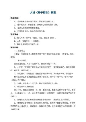 幼儿园大班教案《种子排队》 包含反思