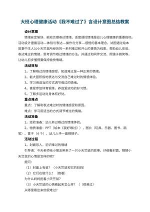 幼儿园大班心理健康活动《我不难过了》含设计意图总结