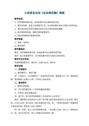 幼儿园小班语言活动教案《云朵棉花糖》 包含反思预览