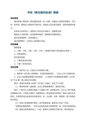 幼儿园中班教案《救生圈扔给谁》预览