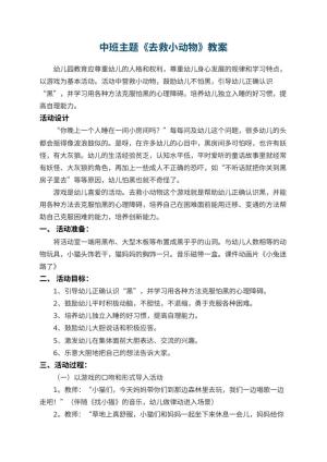 幼儿园中班主题教案《去救小动物》 包含反思预览