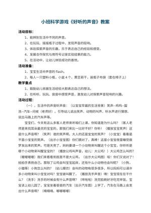 幼儿园小班科学游戏教案《好听的声音》 包含反思预览