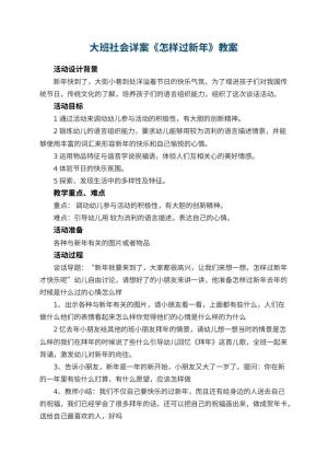 幼儿园大班社会详案教案《怎样过新年》 包含反思预览