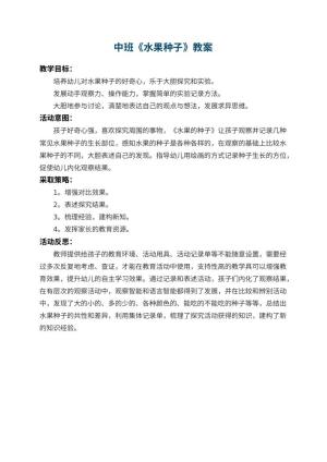 幼儿园中班教案《水果种子》 包含反思预览