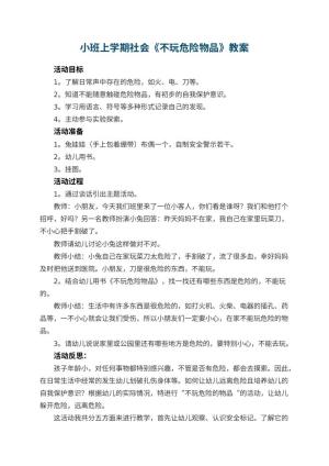 幼儿园小班上学期社会教案《不玩危险物品》 包含反思