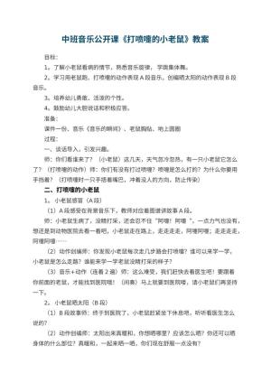 幼儿园中班音乐公开课教案《打喷嚏的小老鼠》 包含反思预览