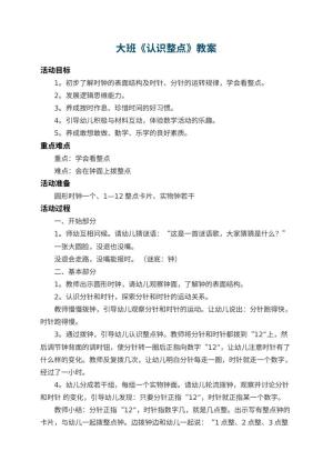 幼儿园大班教案《认识整点》 包含反思预览