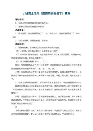 幼儿园小班安全活动教案《南南的脚受伤了》 包含反思预览