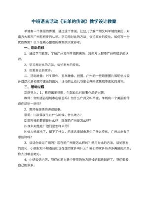 幼儿园中班语言活动《五羊的传说》教学设计预览