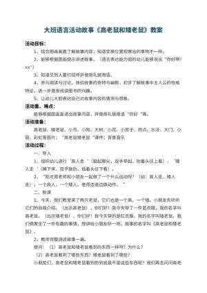 幼儿园大班语言活动故事教案《高老鼠和矮老鼠》 包含反思