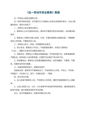 幼儿园教案《五一劳动节安全教育》