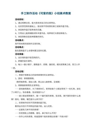 幼儿园手工制作活动《可爱的我》小班美术教案 包含反思预览