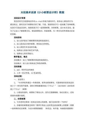 幼儿园大班美术说课教案《小小邮票设计师》 包含反思