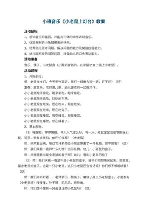 幼儿园小班音乐教案《小老鼠上灯台》 包含反思预览