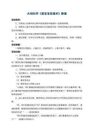 幼儿园大班科学教案《蛋宝宝变魔术》 包含反思