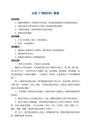 幼儿园大班教案《飞翔的鸟》 包含反思