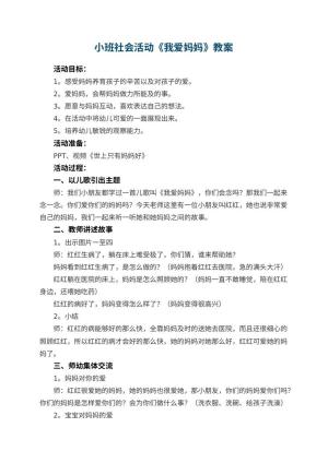幼儿园小班社会活动教案《我爱妈妈》 包含反思