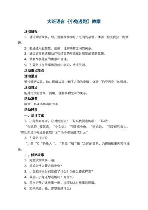 幼儿园大班语言教案《小兔逃跑》 包含反思预览
