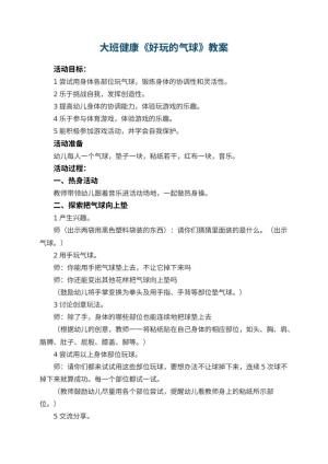 幼儿园大班健康教案《好玩的气球》 包含反思预览