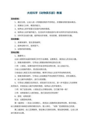 幼儿园大班科学教案《动物俱乐部》 包含反思预览