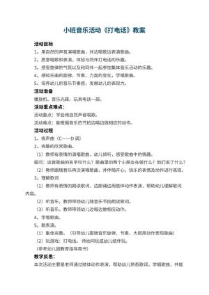 幼儿园小班音乐活动教案《打电话》 包含反思预览