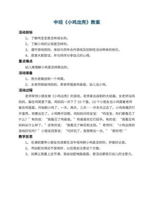 幼儿园中班教案《小鸡出壳》 包含反思