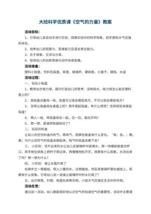 幼儿园大班科学优质课教案《空气的力量》 包含反思预览