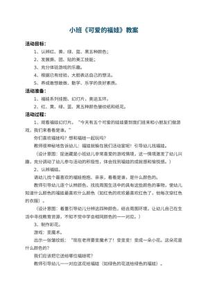 幼儿园小班教案《可爱的福娃》预览