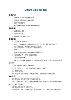 幼儿园小班语言教案《脚步声》 包含反思预览