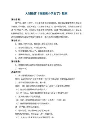 幼儿园大班语言教案《我要做小学生了》 包含反思预览