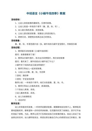 幼儿园中班语言教案《小蜗牛找四季》 包含反思预览