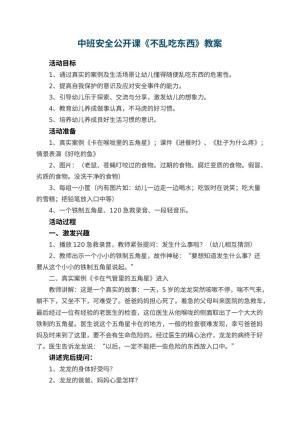 幼儿园中班安全公开课教案《不乱吃东西》 包含反思预览