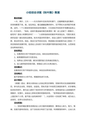 幼儿园小班综合详案教案《秋叶飘》 包含反思预览