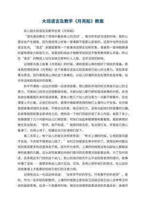 幼儿园大班语言及教学《月亮船》 包含反思预览