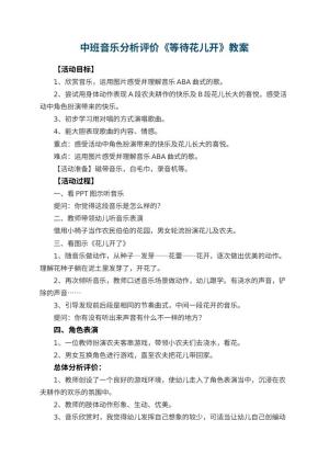 幼儿园中班音乐教案分析评价《等待花儿开》 包含反思预览