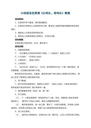 幼儿园小班语言优质课教案《公鸡头，母鸡头》 包含反思