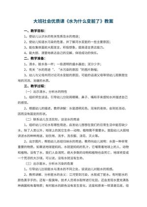 幼儿园大班社会优质课教案《水为什么变脏了》 包含反思