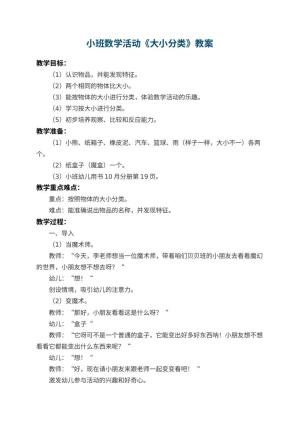 幼儿园小班数学教案活动《大小分类》 包含反思