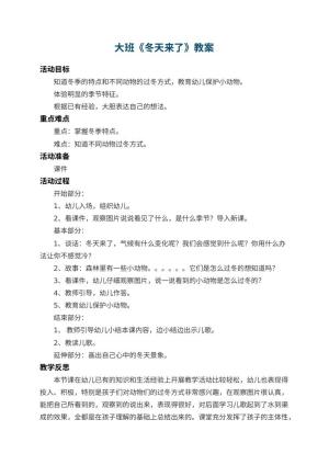 幼儿园大班教案《冬天来了》 包含反思预览