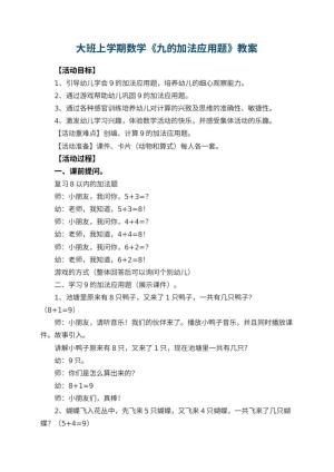 幼儿园大班上学期数学教案《九的加法应用题》 包含反思预览