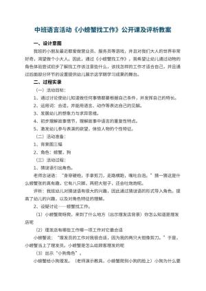 幼儿园中班语言活动《小螃蟹找工作》公开课教案及评析