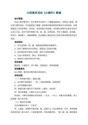 幼儿园小班美术活动教案《小蜗牛》 包含反思