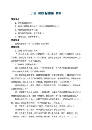 幼儿园小班教案《细菌躲猫猫》预览